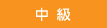 中級