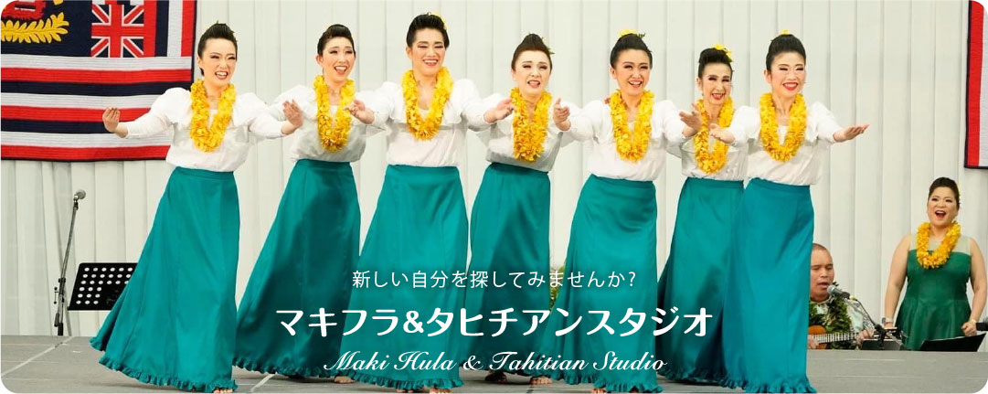 子供から大人までフラとタヒチダンスが本格的に習えるスクール【マキフラ&タヒチアンスタジオ】