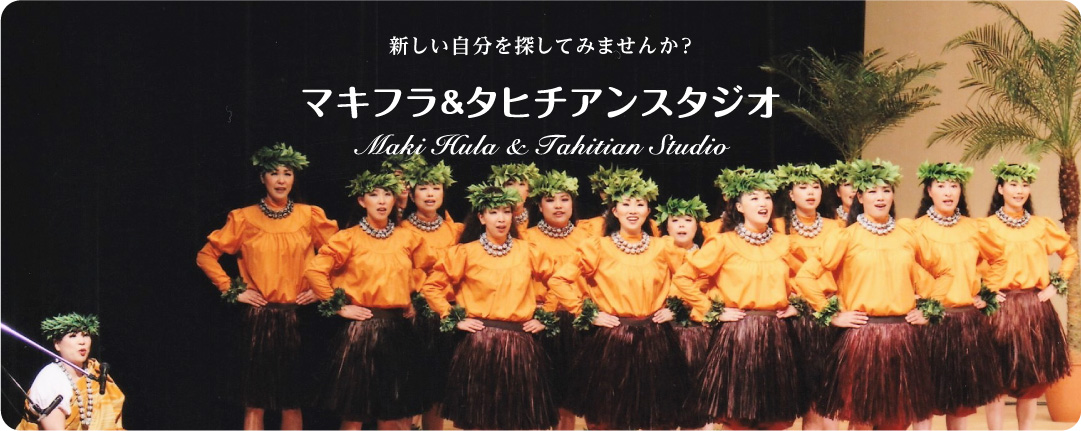 子供から大人までフラとタヒチダンスが本格的に習えるスクール【マキフラ&タヒチアンスタジオ】